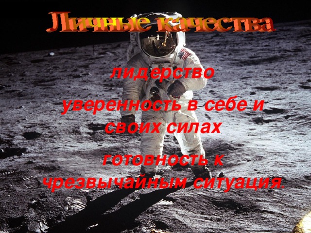 лидерство уверенность в себе и своих силах готовность к чрезвычайным ситуация м