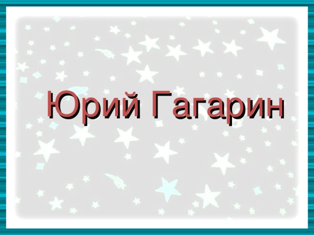 Юрий Гагарин