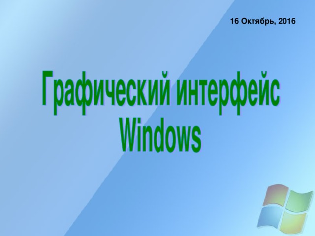 16 Октябрь, 2016 