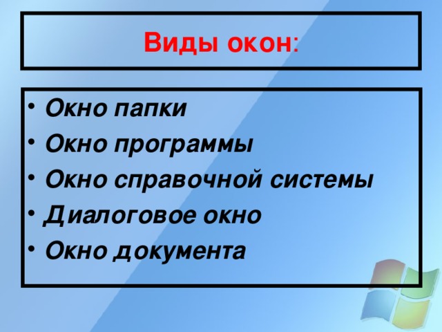 Виды окон : Окно папки Окно программы Окно справочной системы Диалоговое окно Окно документа 