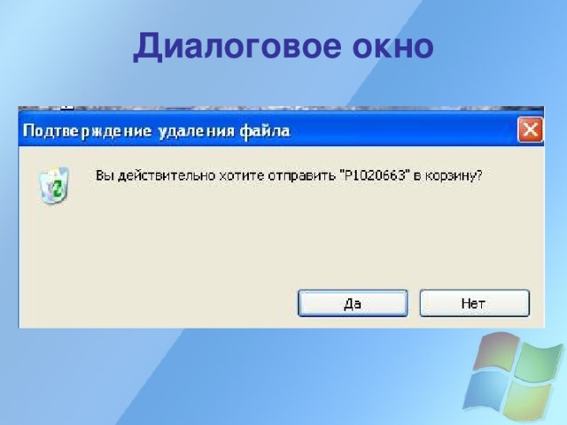 Диалоговое окно 