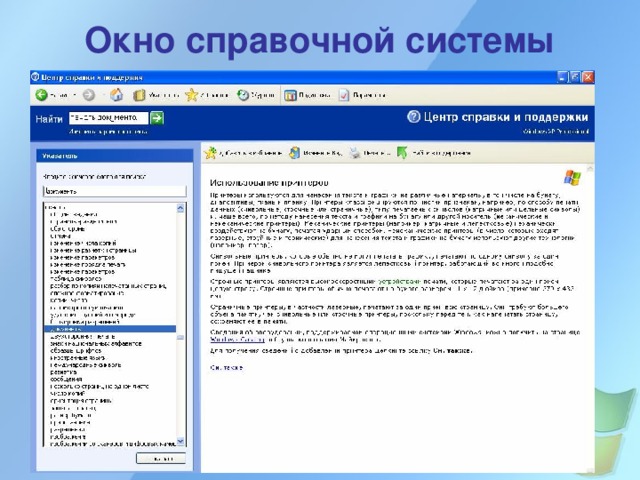 Окно справочной системы 