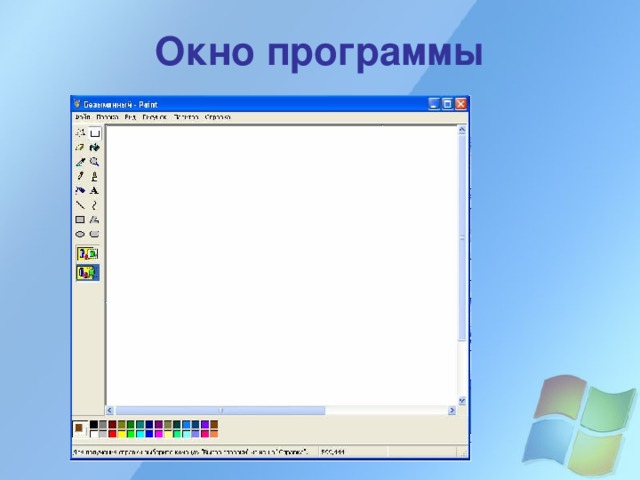 Окно программы 