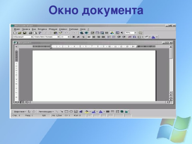Окно документа 