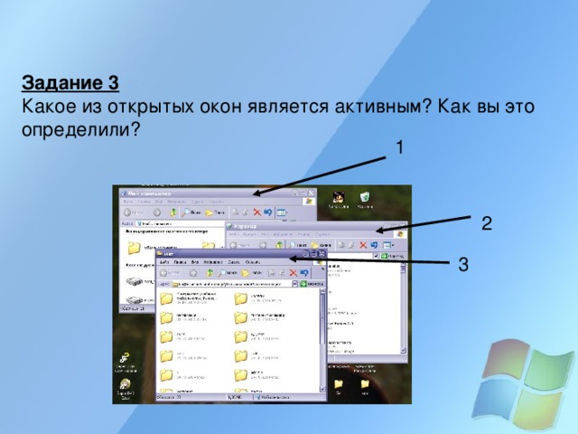 Задание 3 Какое из открытых окон является активным? Как вы это определили?  1 2 3 