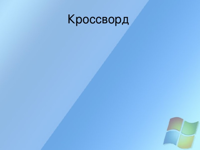 Кроссворд 