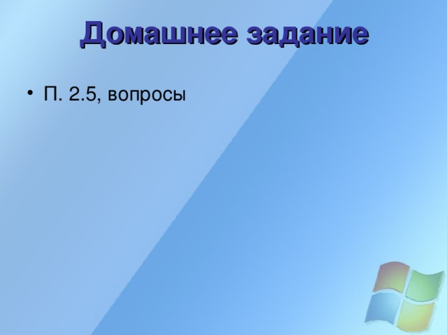 Домашнее задание П. 2.5, вопросы 