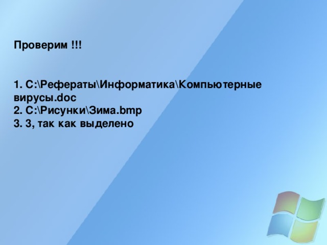 Проверим !!!   1. C:\Рефераты\Информатика\Компьютерные вирусы .doc 2. C:\Рисунки\Зима. bmp 3. 3, так как выделено 