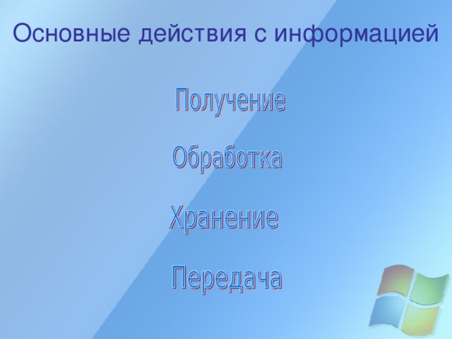 Основные действия с информацией 