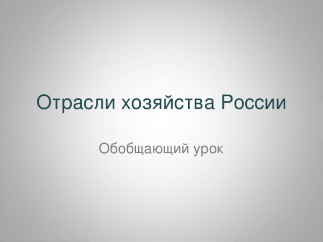 Отрасли хозяйства России Обобщающий урок
