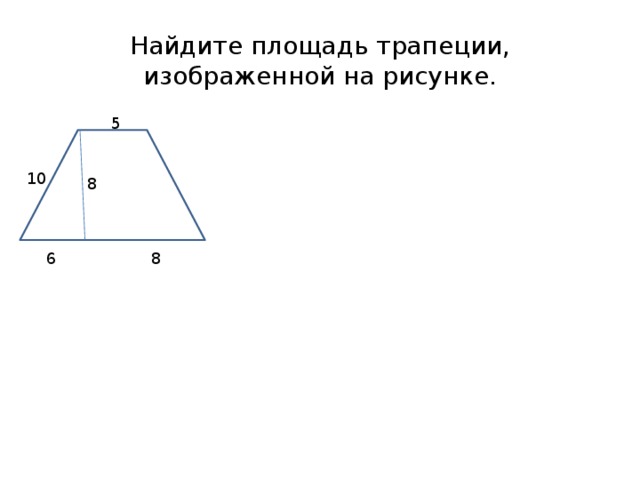 Найдите площадь трапеции, изображенной на рисунке. 5 10 8 8 6 