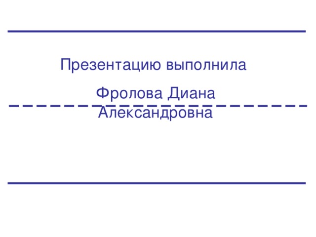 Презентацию выполнила Фролова Диана Александровна 