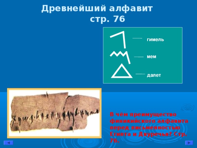 Древнейший алфавит  стр. 76   гимель мем далет В чём преимущество финикийского алфавита перед письменностью Египта и Двуречья? Стр. 76.