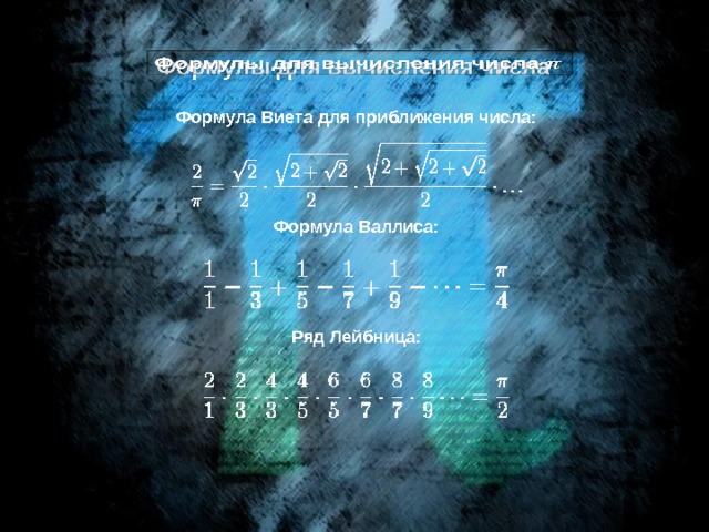 Формулы для вычисления числа   Формула Виета для приближения числа: Формула Валлиса: Ряд Лейбница: 