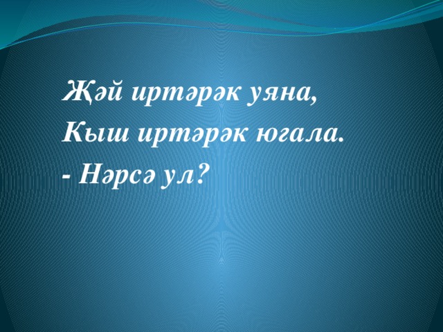 Җәй иртәрәк уяна, Кыш иртәрәк югала. - Нәрсә ул? 
