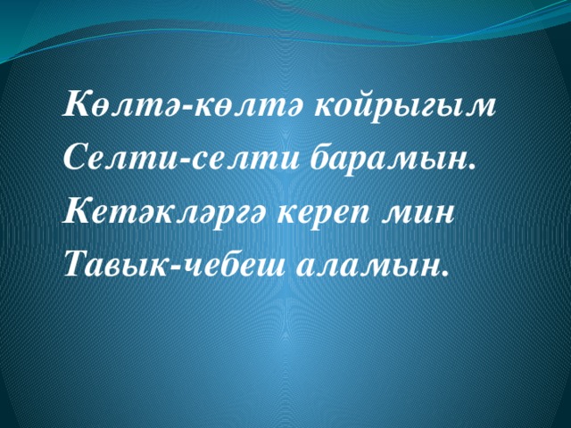 Көлтә-көлтә койрыгым Селти-селти барамын. Кетәкләргә кереп мин Тавык-чебеш аламын. 