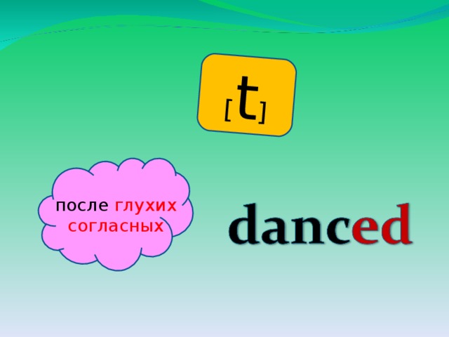 [ t ] после глухих согласных 