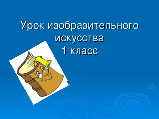 Урок изобразительного искусства  1 класс  