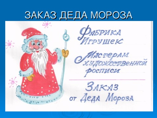 ЗАКАЗ ДЕДА МОРОЗА  