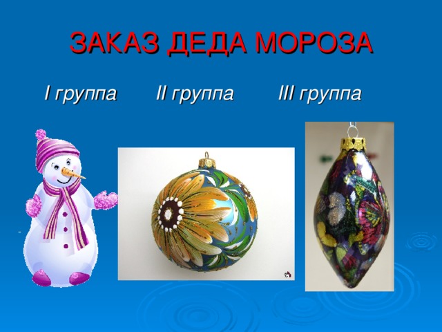 ЗАКАЗ ДЕДА МОРОЗА  I группа II группа   III группа  