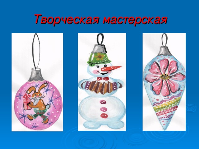 Творческая мастерская  