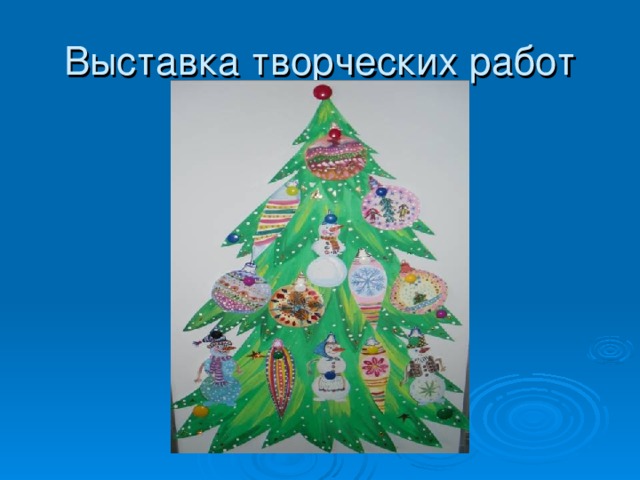 Выставка творческих работ  