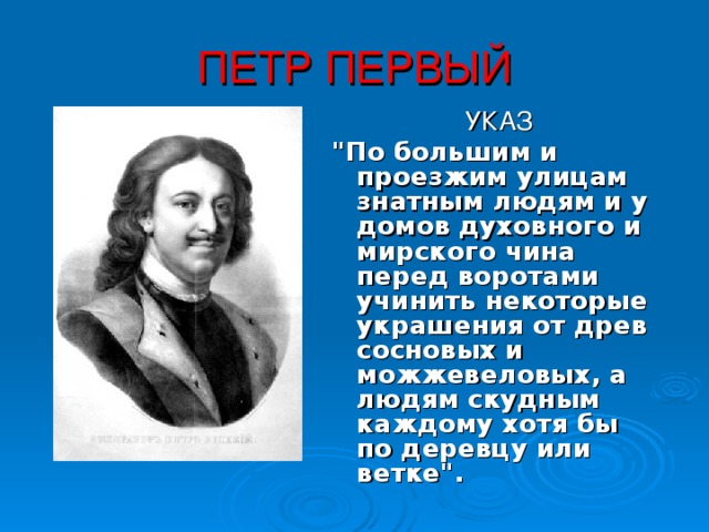 ПЕТР ПЕРВЫЙ УКАЗ 