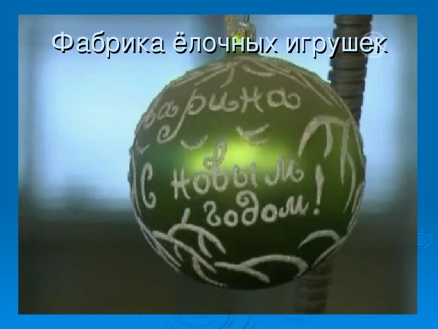 Фабрика ёлочных игрушек 