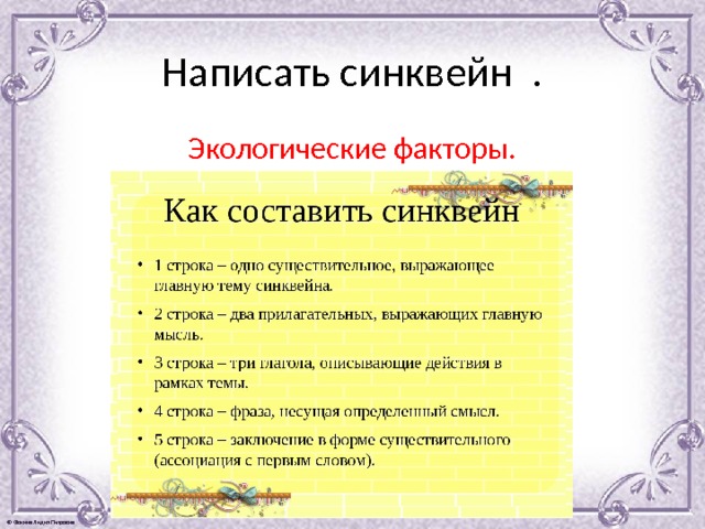 Написать синквейн . Экологические факторы. 