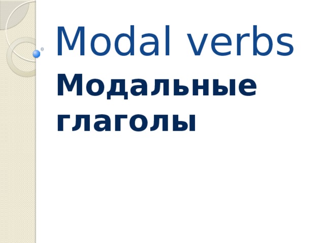 Modal verbs Модальные глаголы 