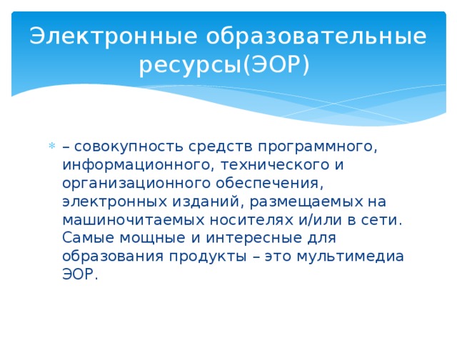 Электронные образовательные ресурсы(ЭОР)