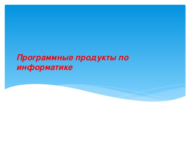 Программные продукты по информатике