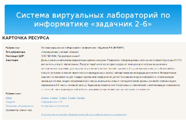 Система виртуальных лабораторий по информатике «задачник 2-6»