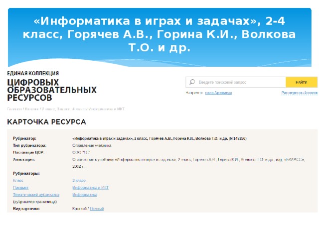 «Информатика в играх и задачах», 2-4 класс, Горячев А.В., Горина К.И., Волкова Т.О. и др.