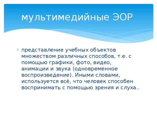 мультимедийные ЭОР