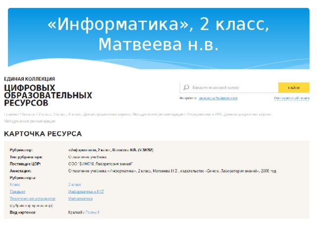 «Информатика», 2 класс, Матвеева н.в.