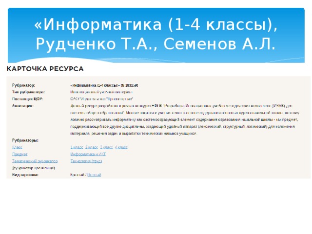 «Информатика (1-4 классы), Рудченко Т.А., Семенов А.Л.