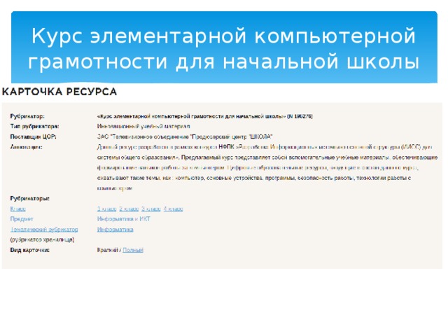 Курс элементарной компьютерной грамотности для начальной школы