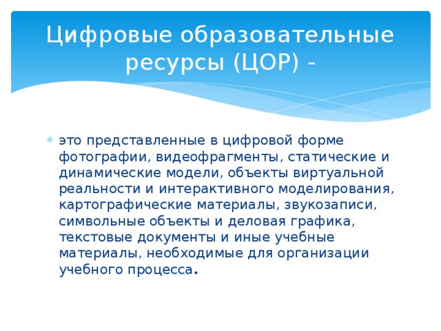 Цифровые образовательные ресурсы (ЦОР) -