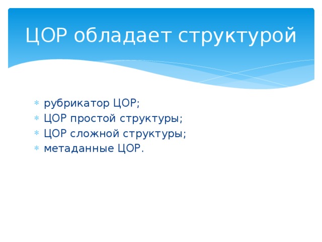 ЦОР обладает структурой