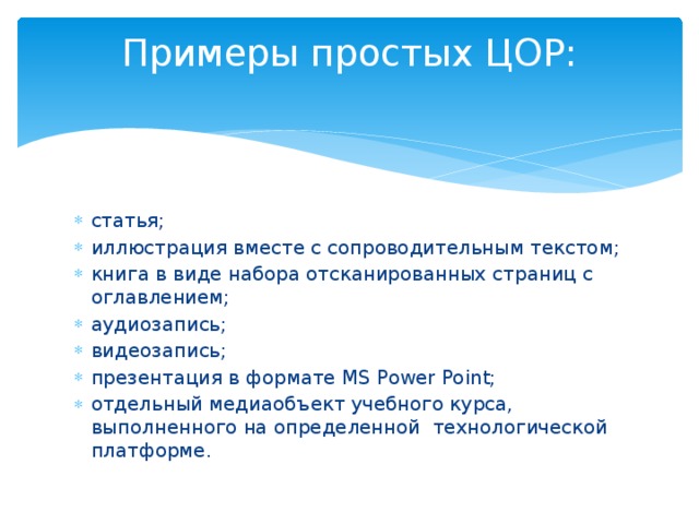 Примеры простых ЦОР: