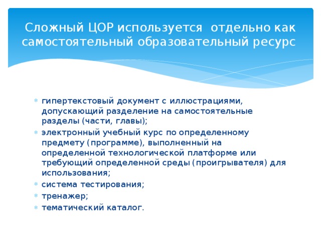 Сложный ЦОР используется отдельно как самостоятельный образовательный ресурс