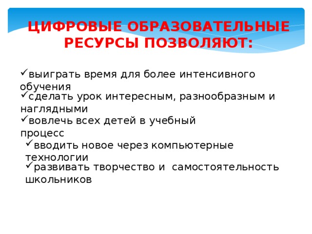 цифровые образовательные ресурсы позволяют: