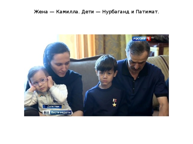 Жена — Камилла. Дети — Нурбаганд и Патимат. 