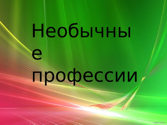 Необычные профессии 