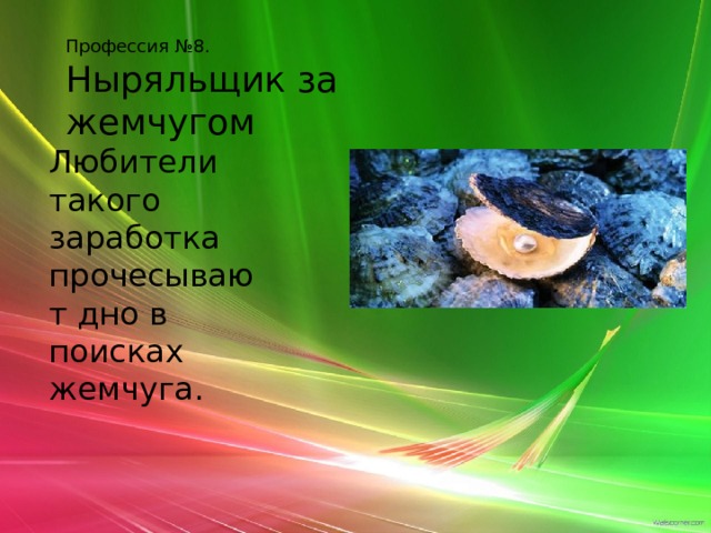 Профессия №8. Ныряльщик за жемчугом Любители такого заработка прочесывают дно в поисках жемчуга. 