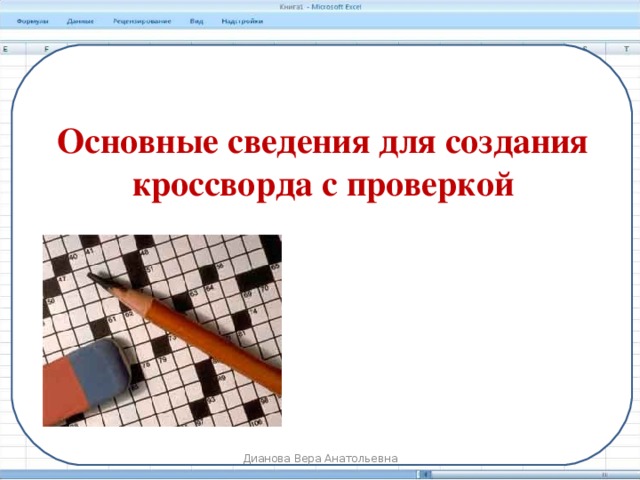 Основные сведения для создания кроссворда с проверкой Дианова Вера Анатольевна 