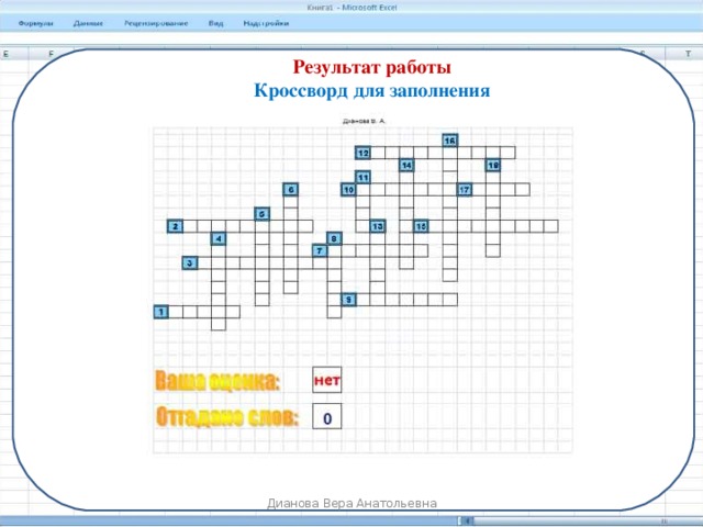 Результат работы Кроссворд для заполнения Дианова Вера Анатольевна 