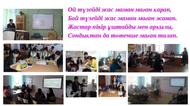 Ой түзейді жас маман маған қарап,  Бой түзейді жас маман маған жанап.  Жастар пікір ұштайды мен арқылы,  Сондықтан да төтенше маған талап. 