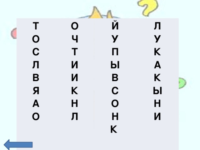 Т О О С Й Ч Л Т У Л В У П И Я И Ы К К В А А Н С К О Ы О Л Н Н К И  